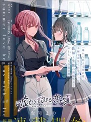始于谎言的夏日恋情 －squall－