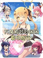 （C104） 万魔殿吵吵闹闹夏日旅行