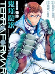 TERRA FORMARS 火星任务外传 鬼冢庆次