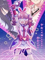 魔法皮套～魔法少女的玩偶装～