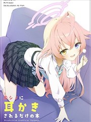（C104）ホシノに耳かきされるだけの本