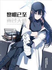 （C104） 黎明已至、雨过天晴