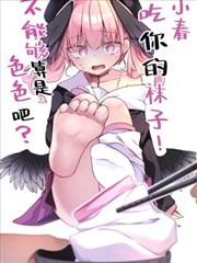 小春、吃你的袜子不能够算是色色吧？