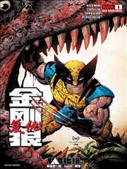 金刚狼：复仇