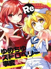 Re：千百梦美～草莓危机～