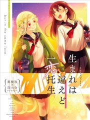虽出生不同,愿一恋托生 异种族x百合短篇集