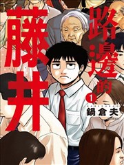 路边的藤井