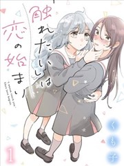 恋爱从“想要触摸”开始