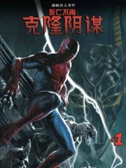 死亡不再：克隆阴谋