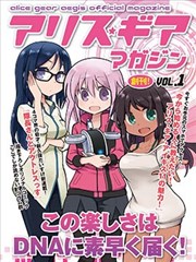 爱丽丝机甲 官方杂志 漫画短篇