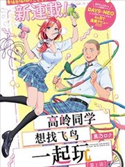 高岭同学想找飞鸟一起玩