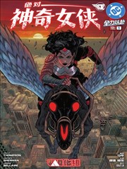 绝对神奇女侠