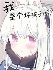 我是个坏孩子吗？