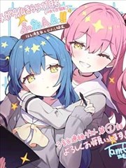 双胞编辑！ ～双胞胎漫画家与小不点编辑～