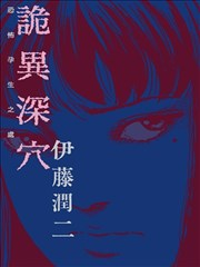 诡异深穴 恐怖孕生之处
