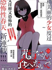 请不要吃我,花子同学