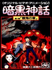 暗黑神话