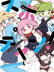 剑道少女！