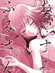 晚安,文美同学