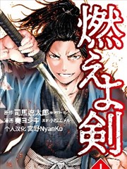 燃烧吧！剑