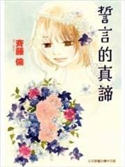 誓言的真谛