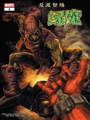 反派登场绿魔
