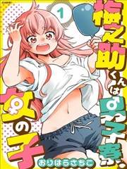 梅之助君是男子宿舍的女孩子