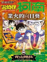名侦探柯南 业火的向日葵