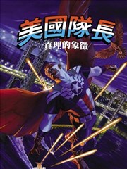 美国队长：真理的象征