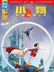 小氪：氪星最后之犬
