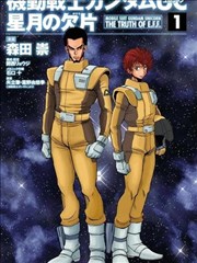 机动战士高达UC 星月的碎片