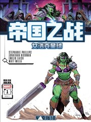 帝国之战－女浩克星球