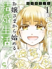 从大小姐开始的婚姻生活