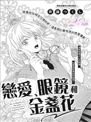 恋爱、眼镜和金盏花