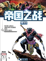 帝国之战－黑豹