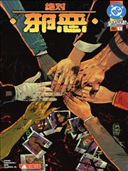 绝对邪恶