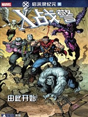 X战警－启示录纪元