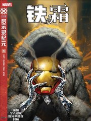铁与霜