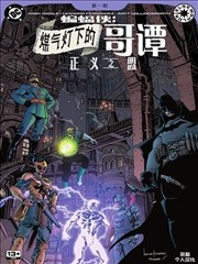 蝙蝠侠－煤气灯下的哥谭：正义之盟