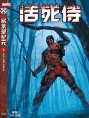活死侍