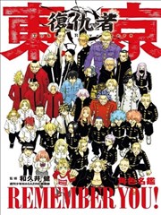 东京卍复仇者 角色名鉴 REMEMBER YOU！ 全