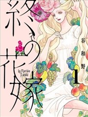 终焉新娘