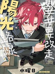 樱井要改走阳光路线