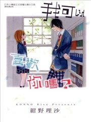 我可以喜欢你吗?
