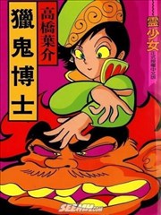猎鬼博士