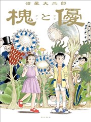 槐与优
