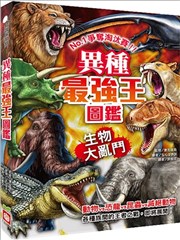 异种最强王图鉴：生物大乱斗：NO。1争夺淘汰赛
