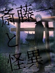 斋藤一和怪异