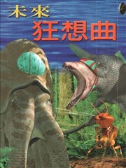 未来狂想曲
