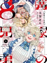 篝家8兄妹